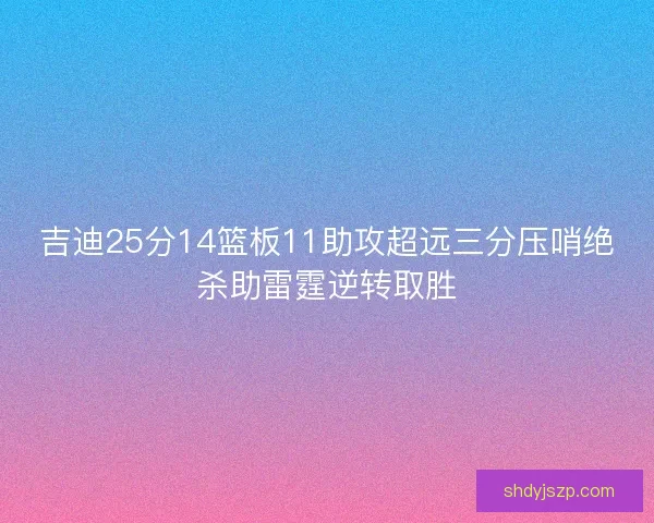 吉迪25分14篮板11助攻超远三分压哨绝杀助雷霆逆转取胜